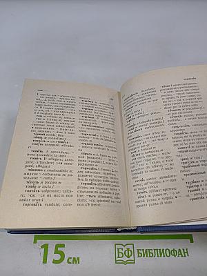 Итальянско-русский и русско-итальянский словарь для всех