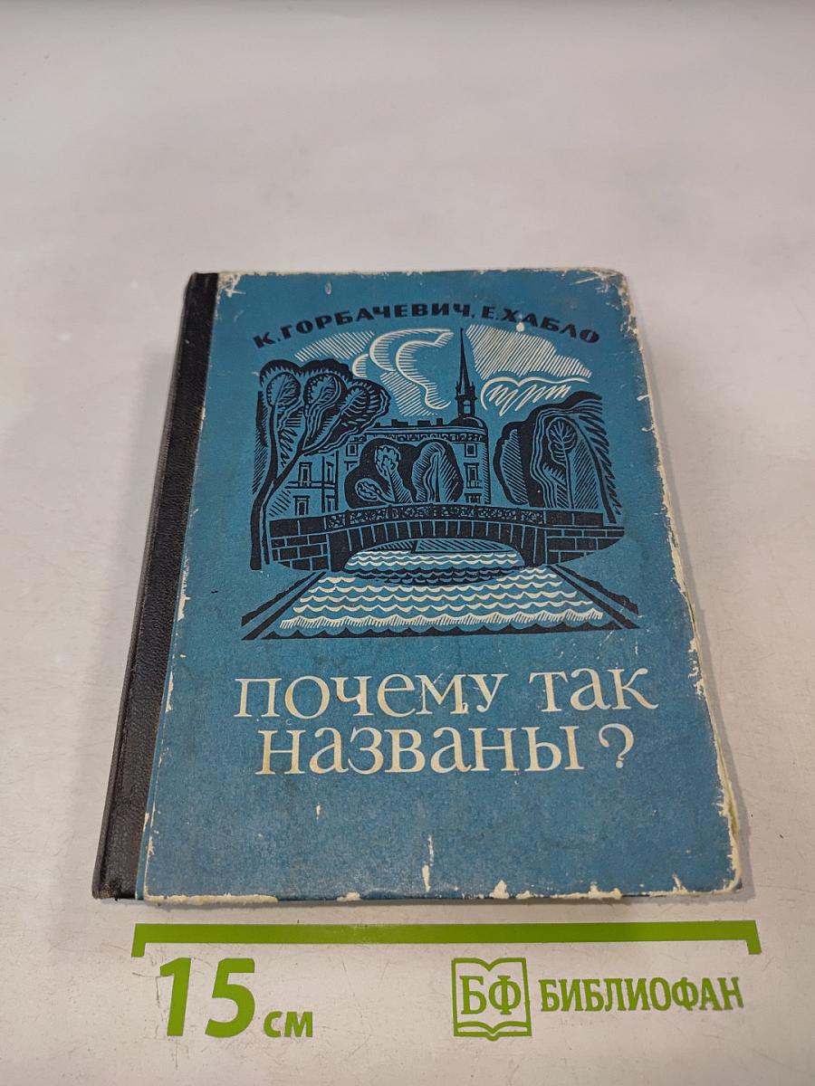 Почему так названы? О происхождении и названии улиц, площадей, островов, рек и мостов Ленинграда