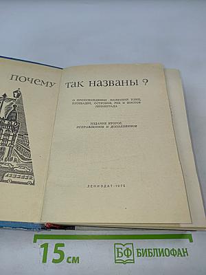 Почему так названы? О происхождении и названии улиц, площадей, островов, рек и мостов Ленинграда
