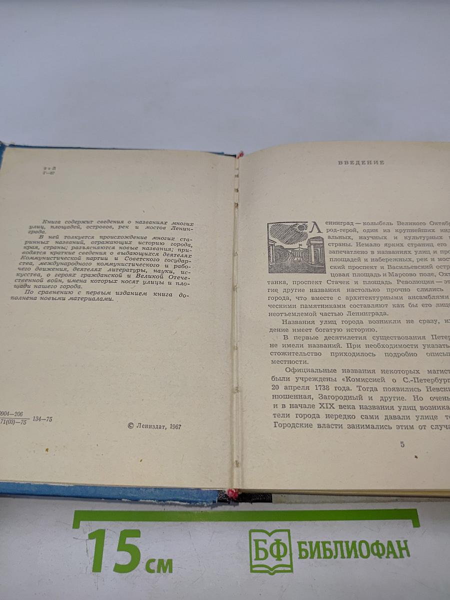 Почему так названы? О происхождении и названии улиц, площадей, островов, рек и мостов Ленинграда