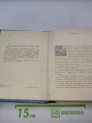 Почему так названы? О происхождении и названии улиц, площадей, островов, рек и мостов Ленинграда