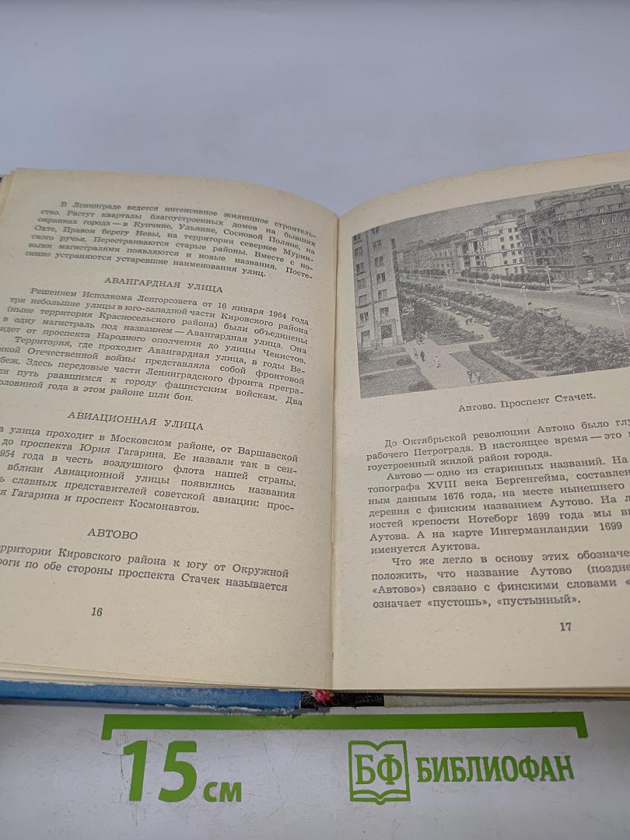 Почему так названы? О происхождении и названии улиц, площадей, островов, рек и мостов Ленинграда
