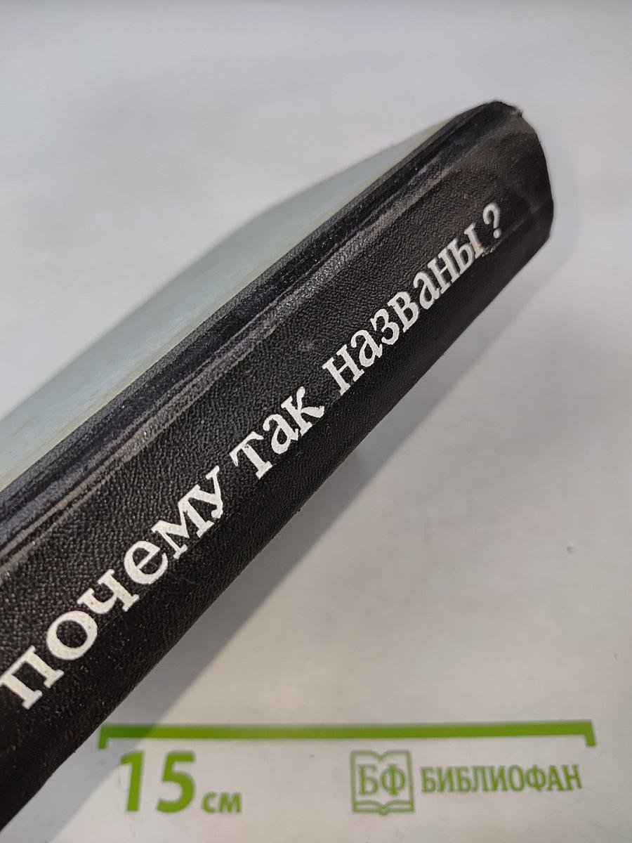Почему так названы? О происхождении и названии улиц, площадей, островов, рек и мостов Ленинграда
