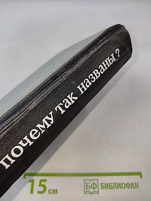 Почему так названы? О происхождении и названии улиц, площадей, островов, рек и мостов Ленинграда