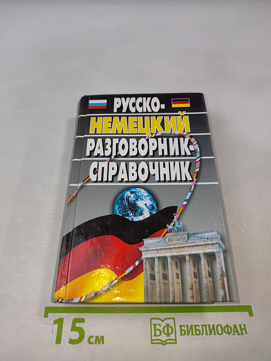 Русско-немецкий разговорник-справочник