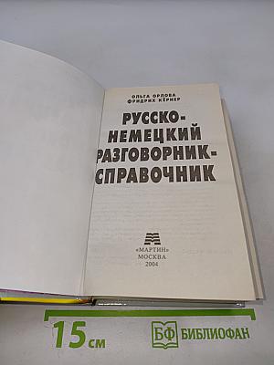Русско-немецкий разговорник-справочник
