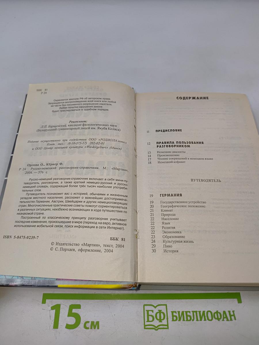 Русско-немецкий разговорник-справочник