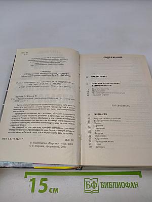 Русско-немецкий разговорник-справочник