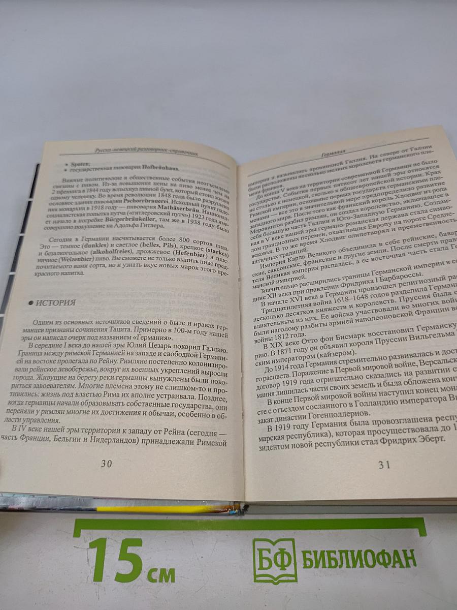 Русско-немецкий разговорник-справочник