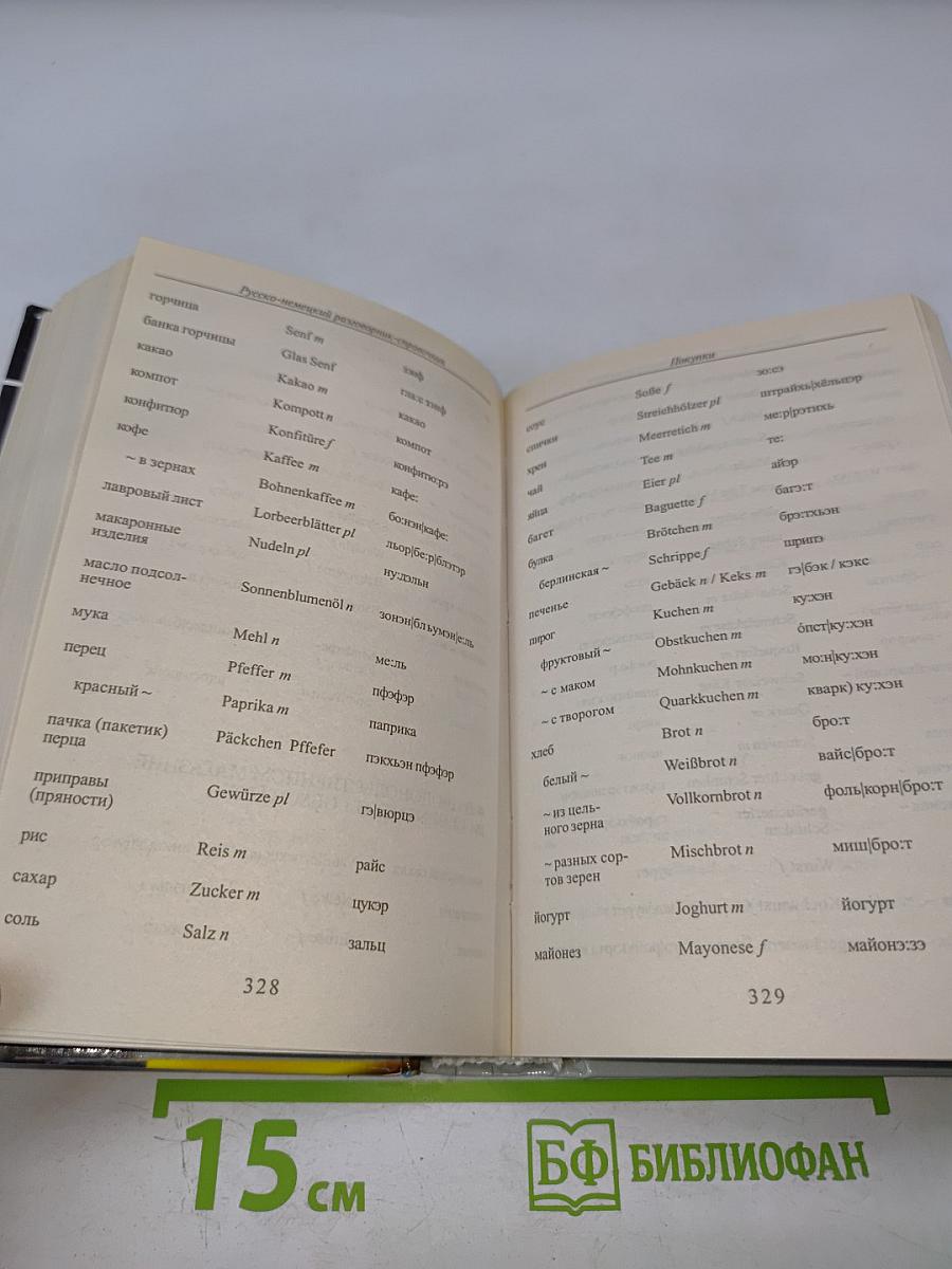 Русско-немецкий разговорник-справочник