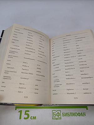 Русско-немецкий разговорник-справочник