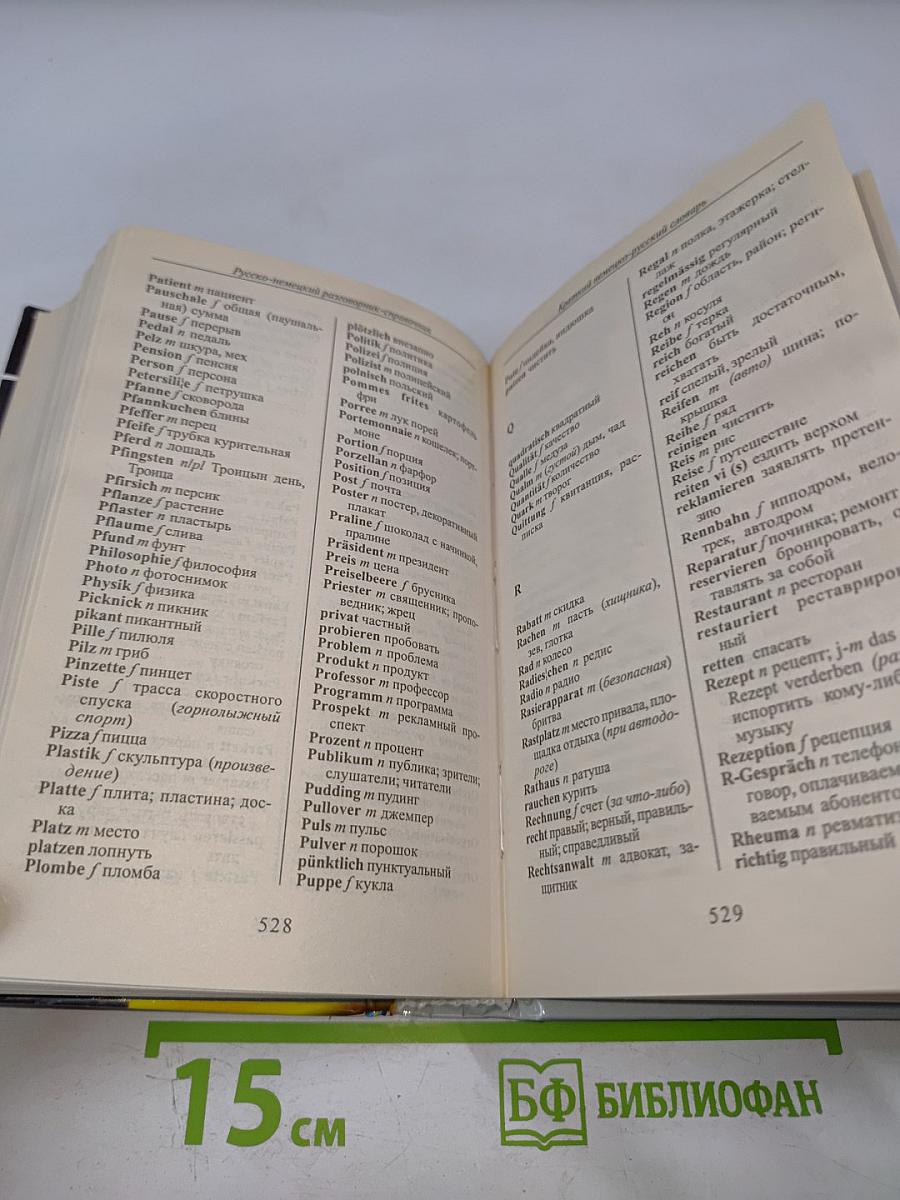 Русско-немецкий разговорник-справочник