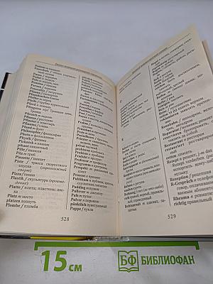 Русско-немецкий разговорник-справочник