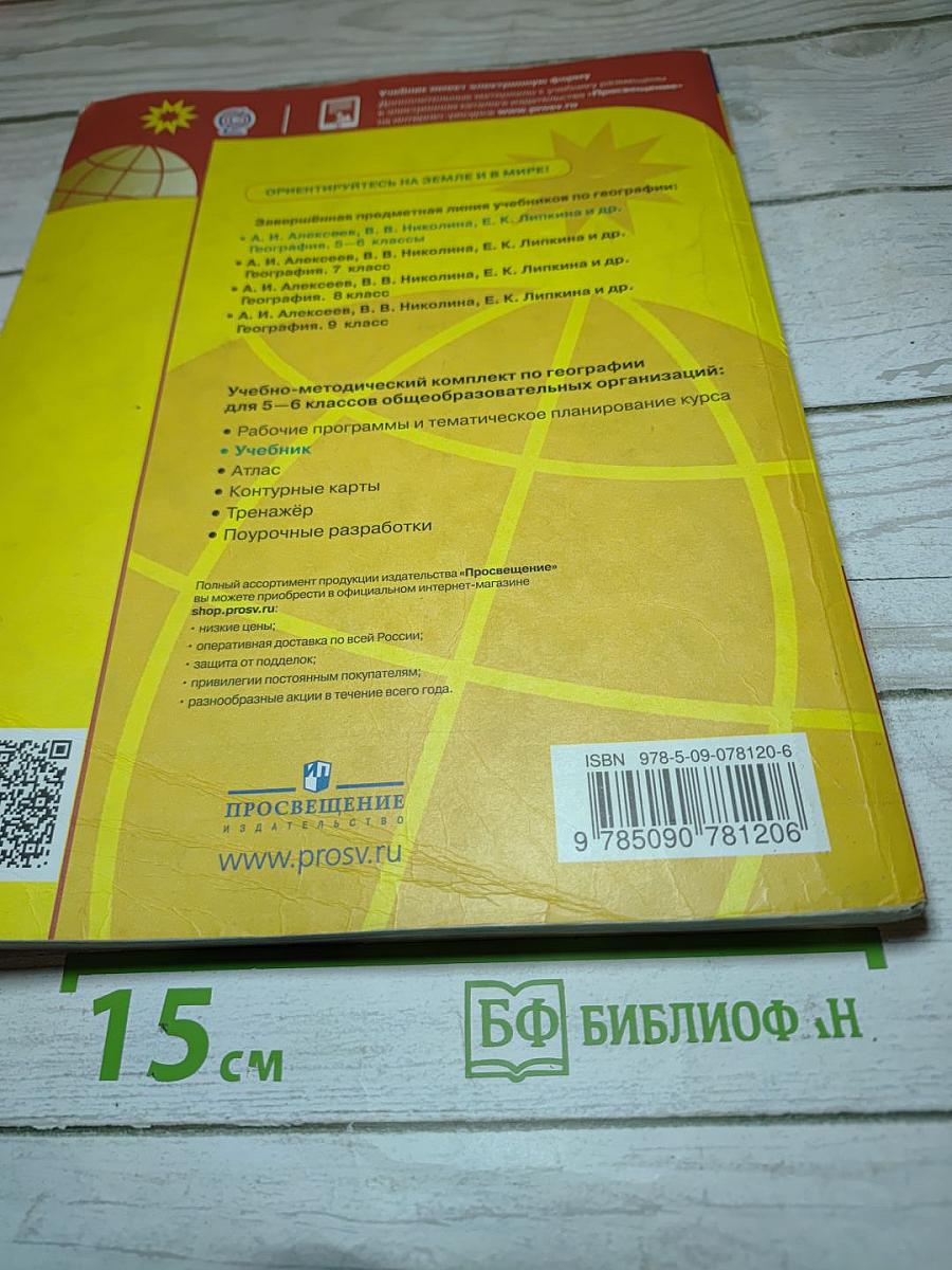 География 5-6 классы