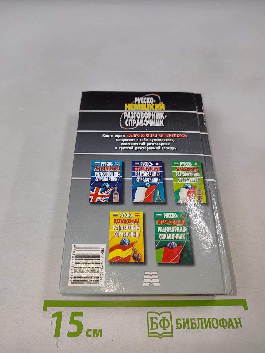 Русско-немецкий разговорник-справочник