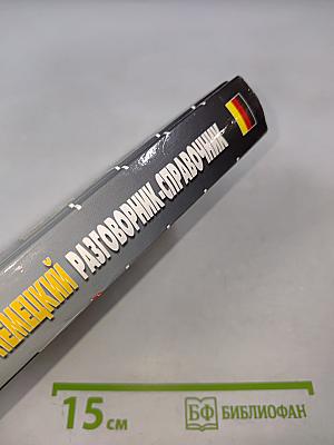 Русско-немецкий разговорник-справочник