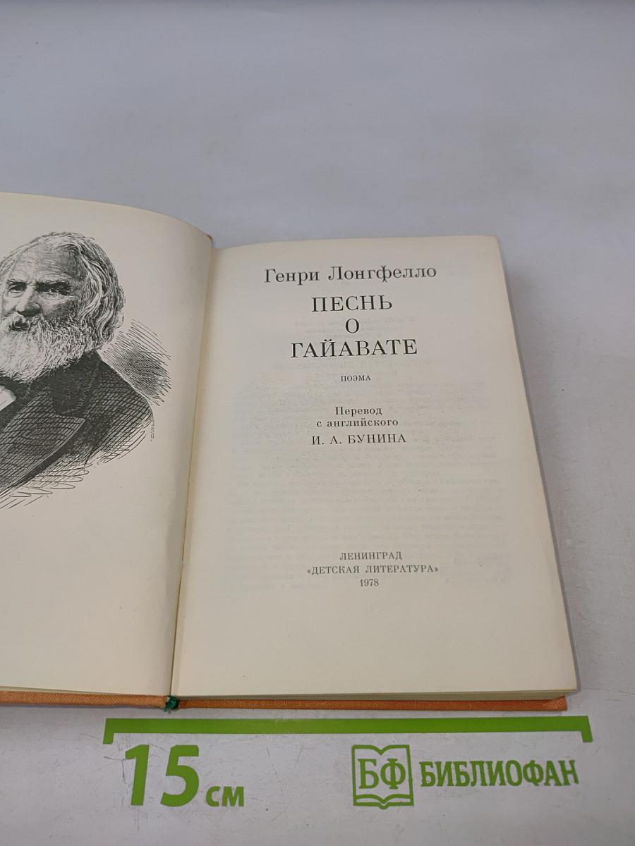 Песнь о Гайавате