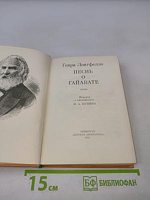 Песнь о Гайавате