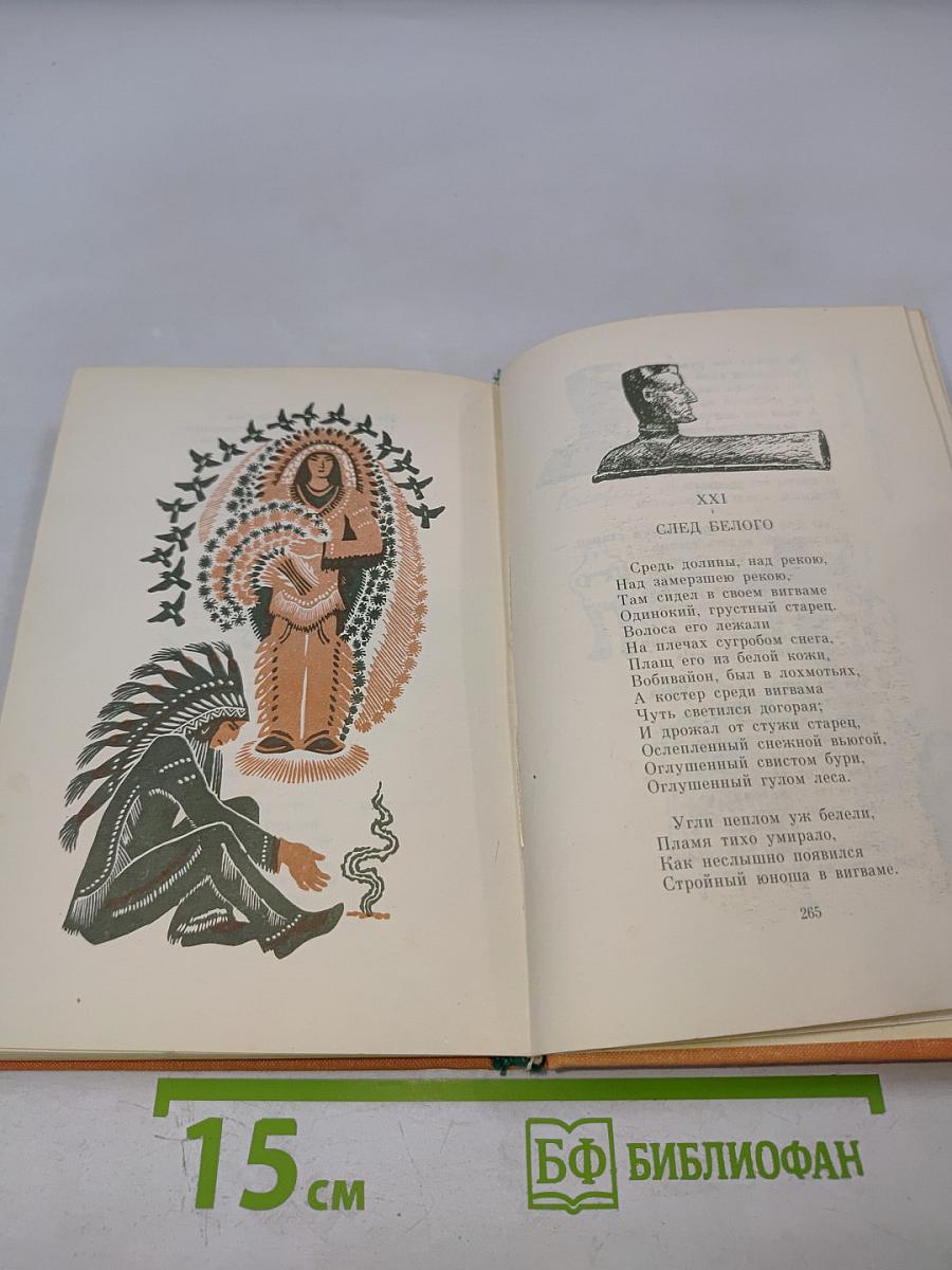 Песнь о Гайавате