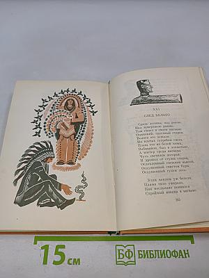 Песнь о Гайавате