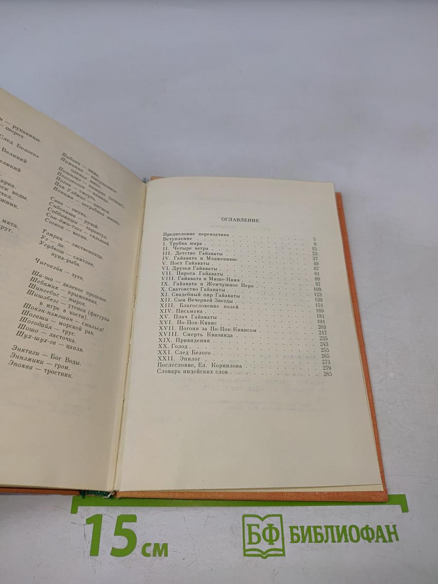 Песнь о Гайавате