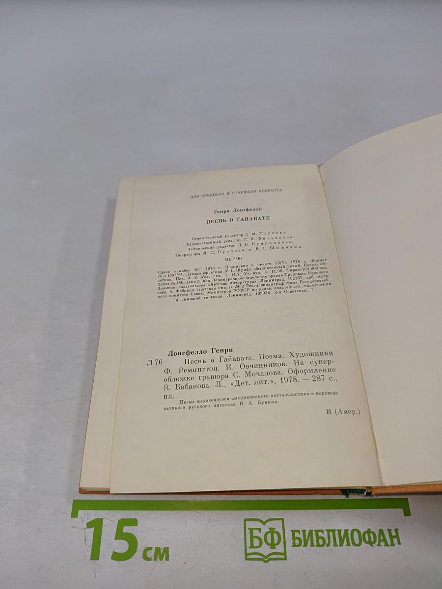 Песнь о Гайавате