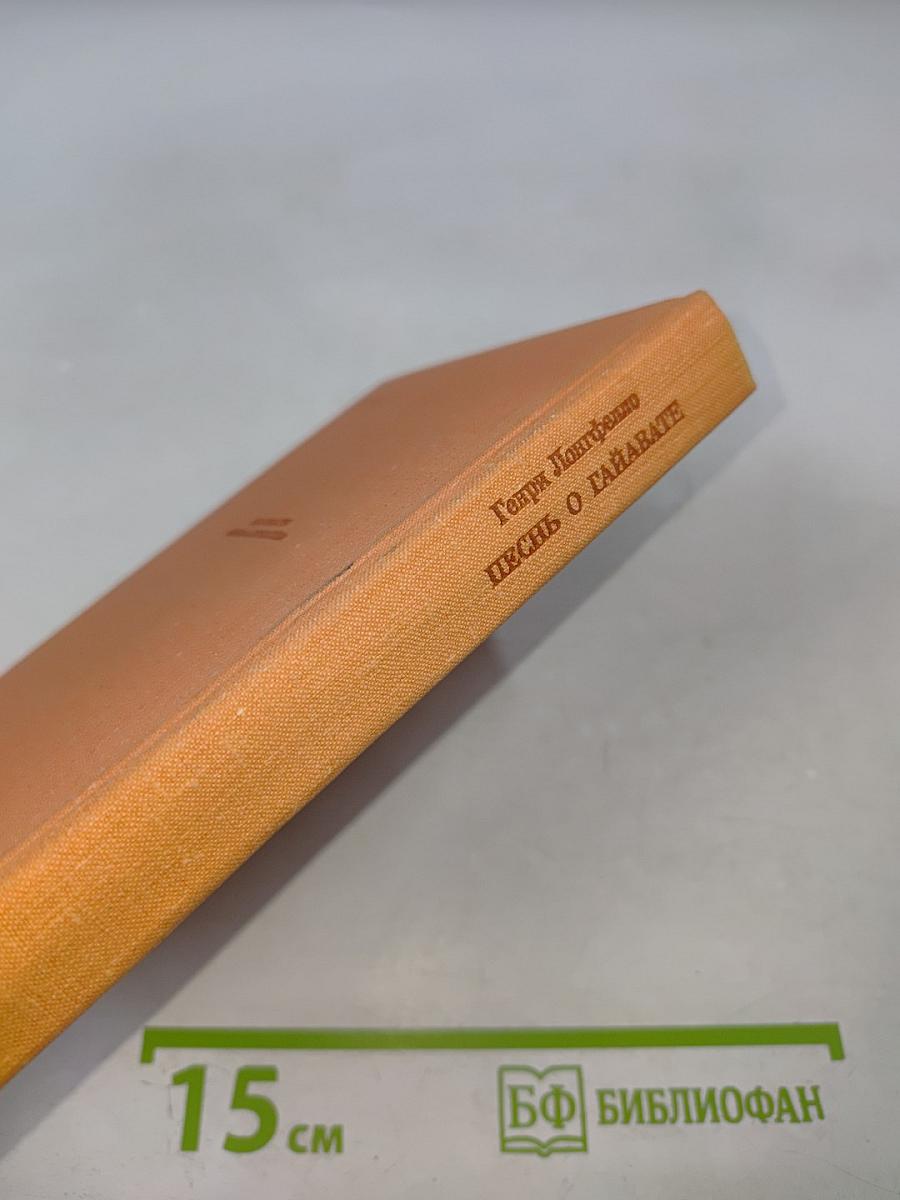 Песнь о Гайавате