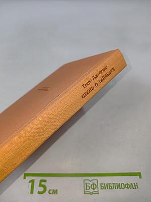 Песнь о Гайавате