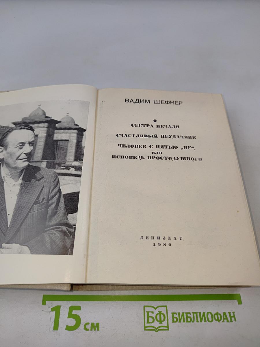 Повести. Сестра печали. Счастливый неудачник. Человек с пятью "не", или Исповедь простодушного