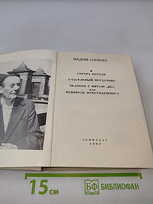 Повести. Сестра печали. Счастливый неудачник. Человек с пятью "не", или Исповедь простодушного