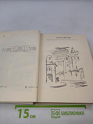 Повести. Сестра печали. Счастливый неудачник. Человек с пятью "не", или Исповедь простодушного