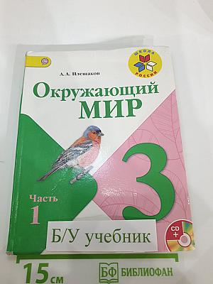 Окружающий мир 3 класс Часть 1