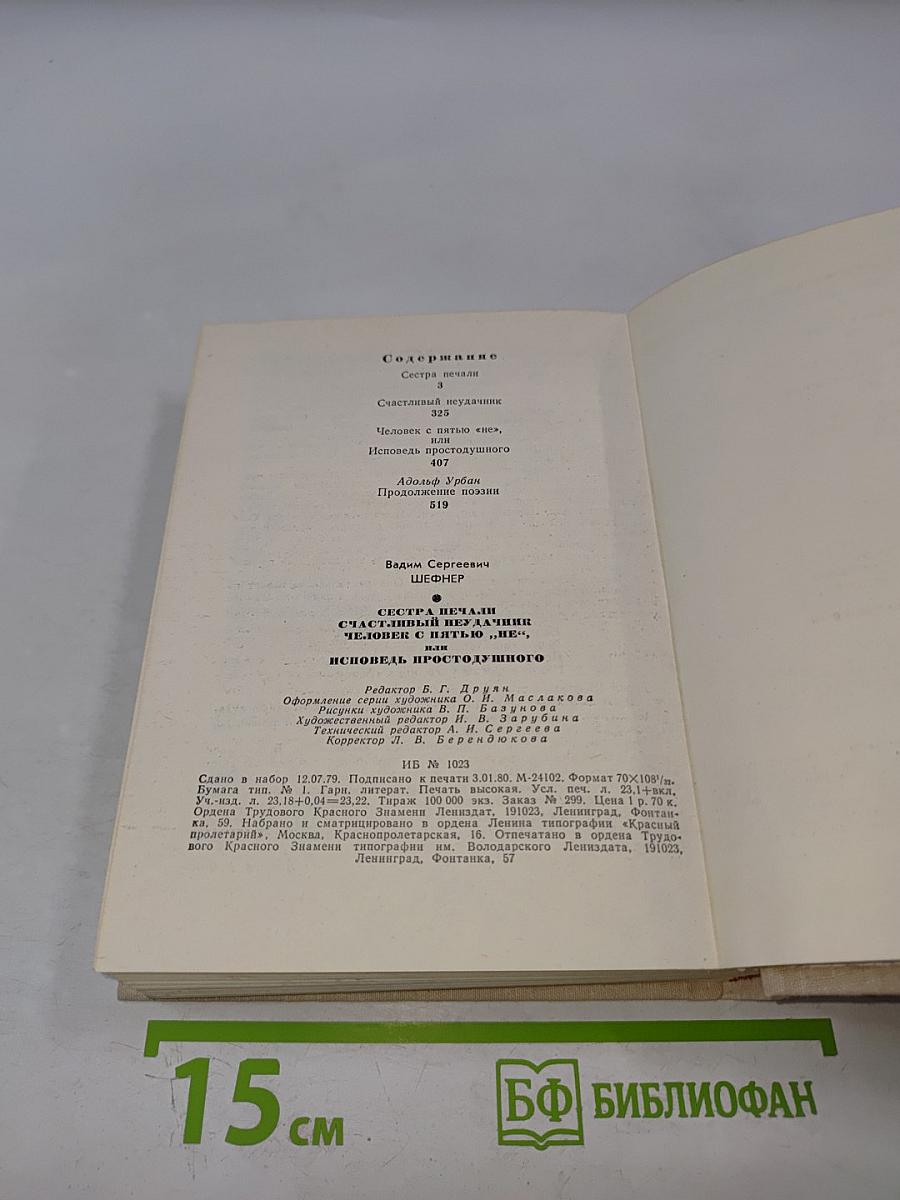 Повести. Сестра печали. Счастливый неудачник. Человек с пятью "не", или Исповедь простодушного