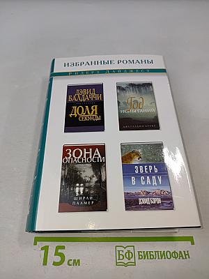 Избранные романы