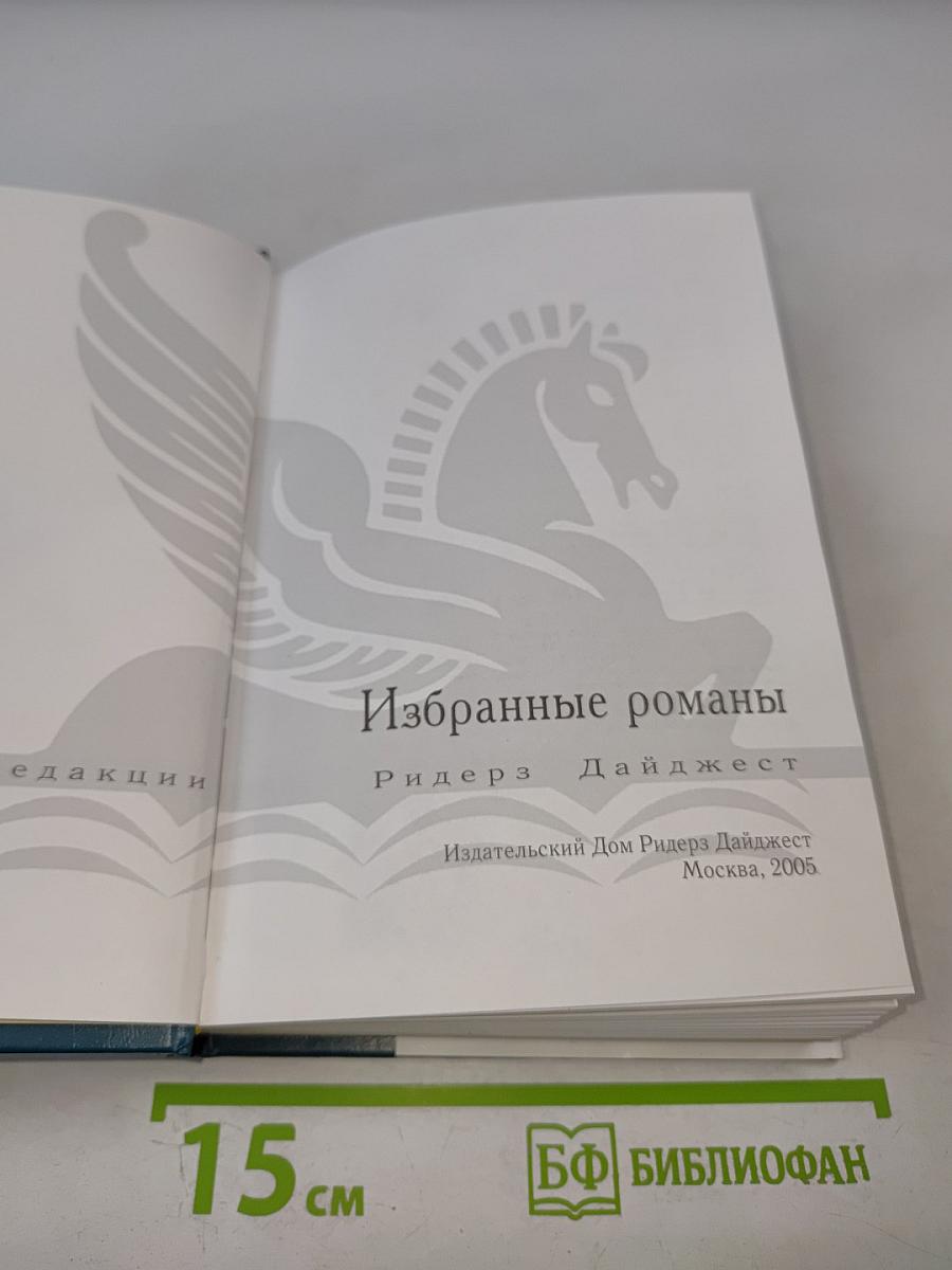 Избранные романы