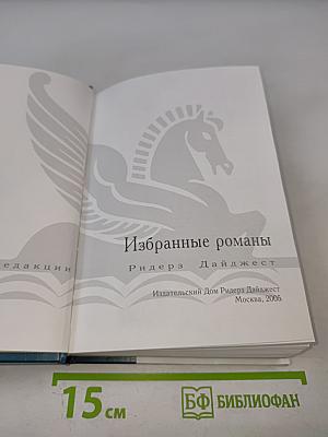 Избранные романы