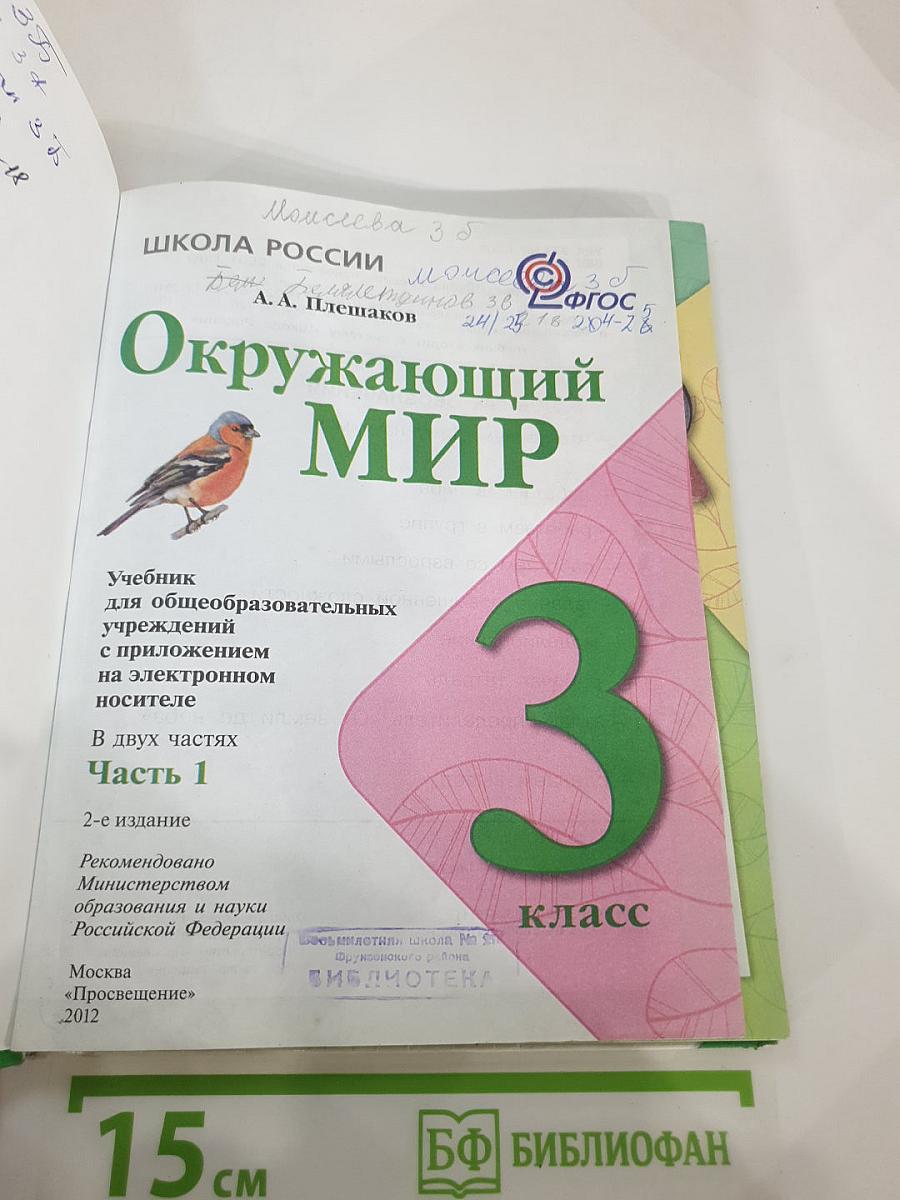 Окружающий мир 3 класс Часть 1