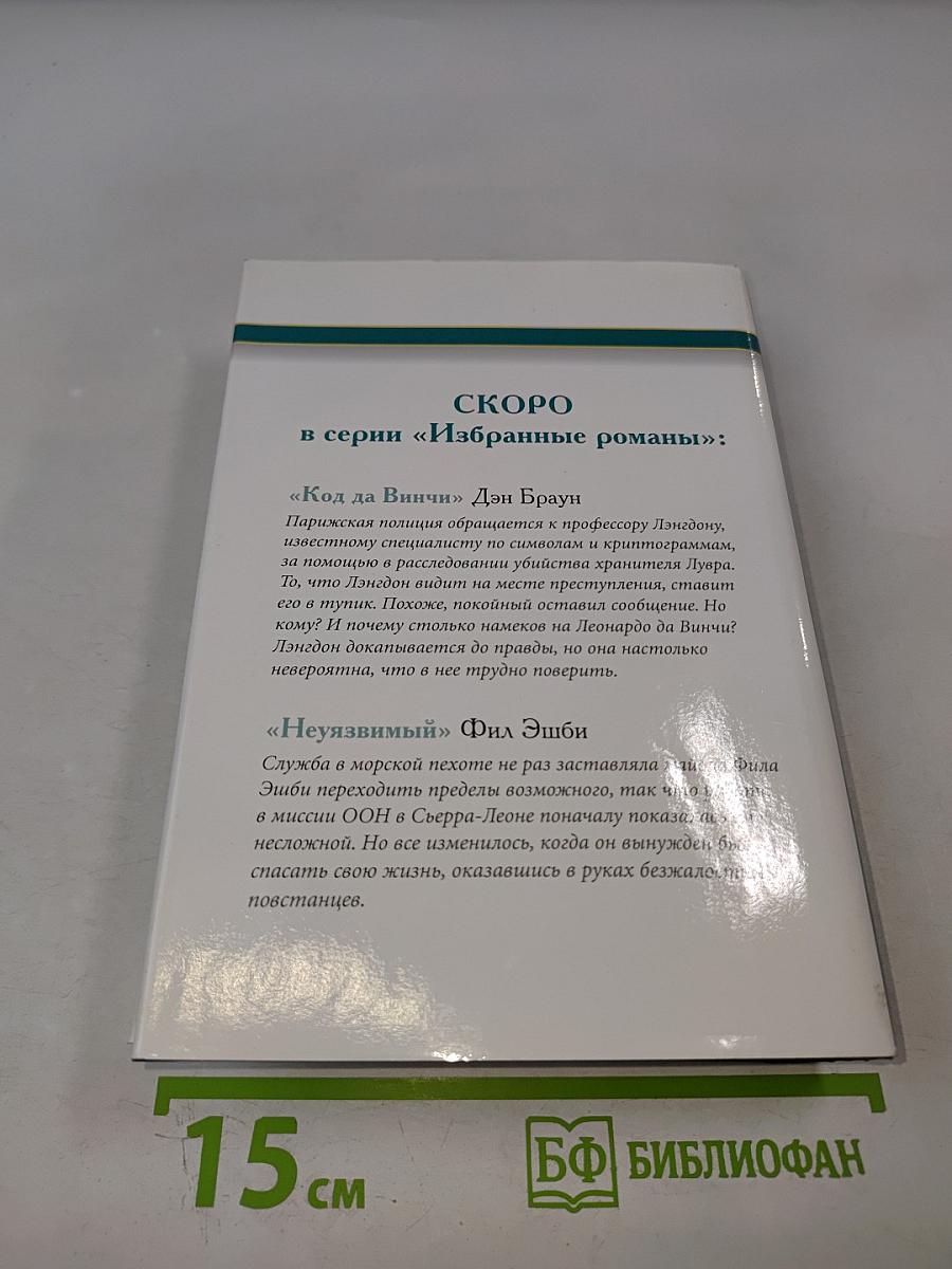 Избранные романы
