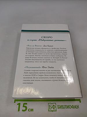 Избранные романы