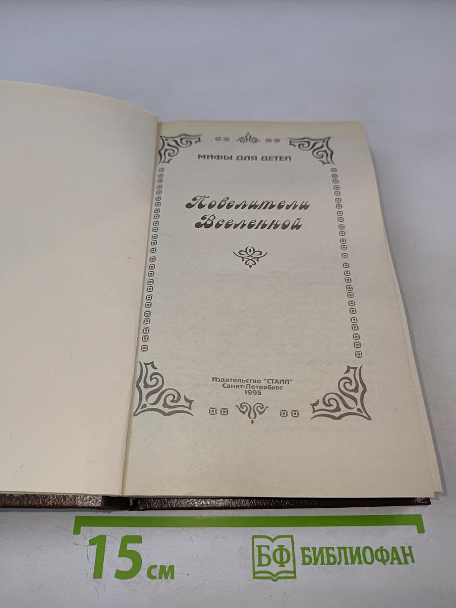 Повелитель Вселенной. Мифы для детей