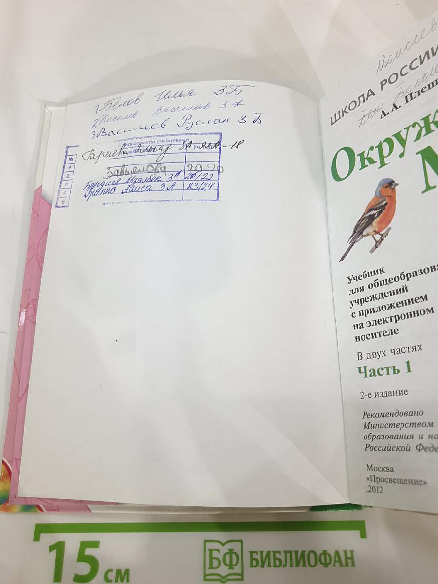 Окружающий мир 3 класс Часть 1