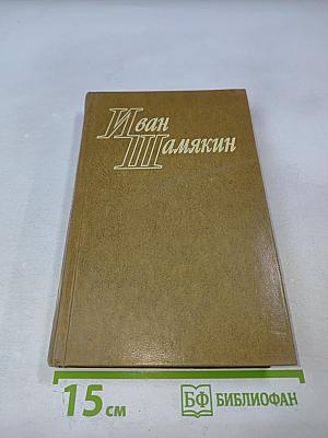 Атланты и кариатиды; Ах, Михалина, Михалина... Том второй
