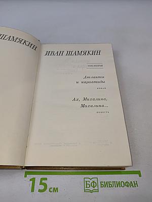 Атланты и кариатиды; Ах, Михалина, Михалина... Том второй