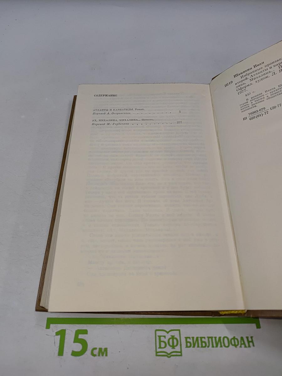 Атланты и кариатиды; Ах, Михалина, Михалина... Том второй