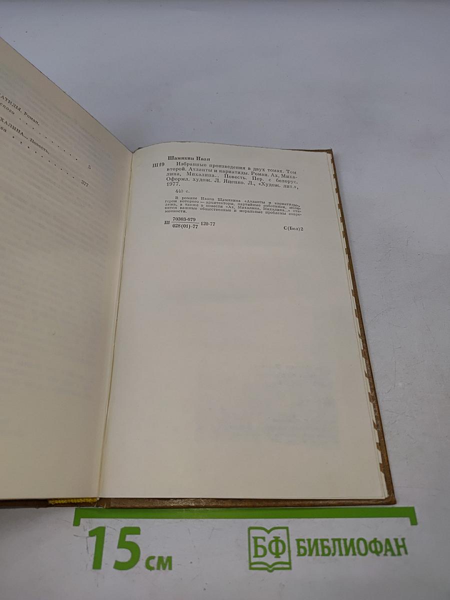 Атланты и кариатиды; Ах, Михалина, Михалина... Том второй