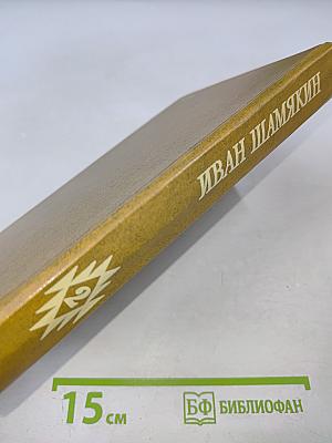 Атланты и кариатиды; Ах, Михалина, Михалина... Том второй