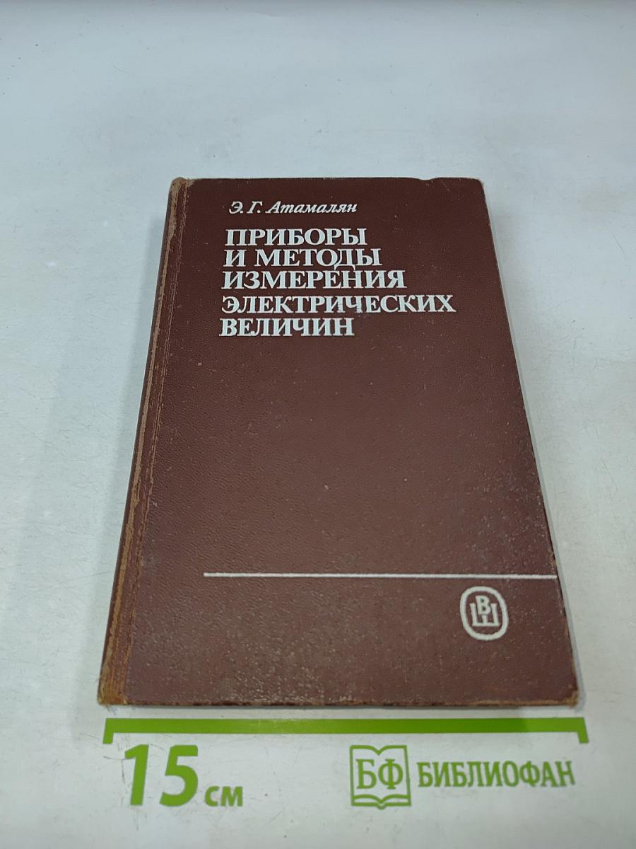 Приборы и методы измерения электрических величин