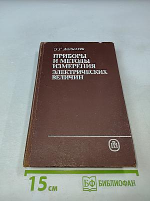 Приборы и методы измерения электрических величин