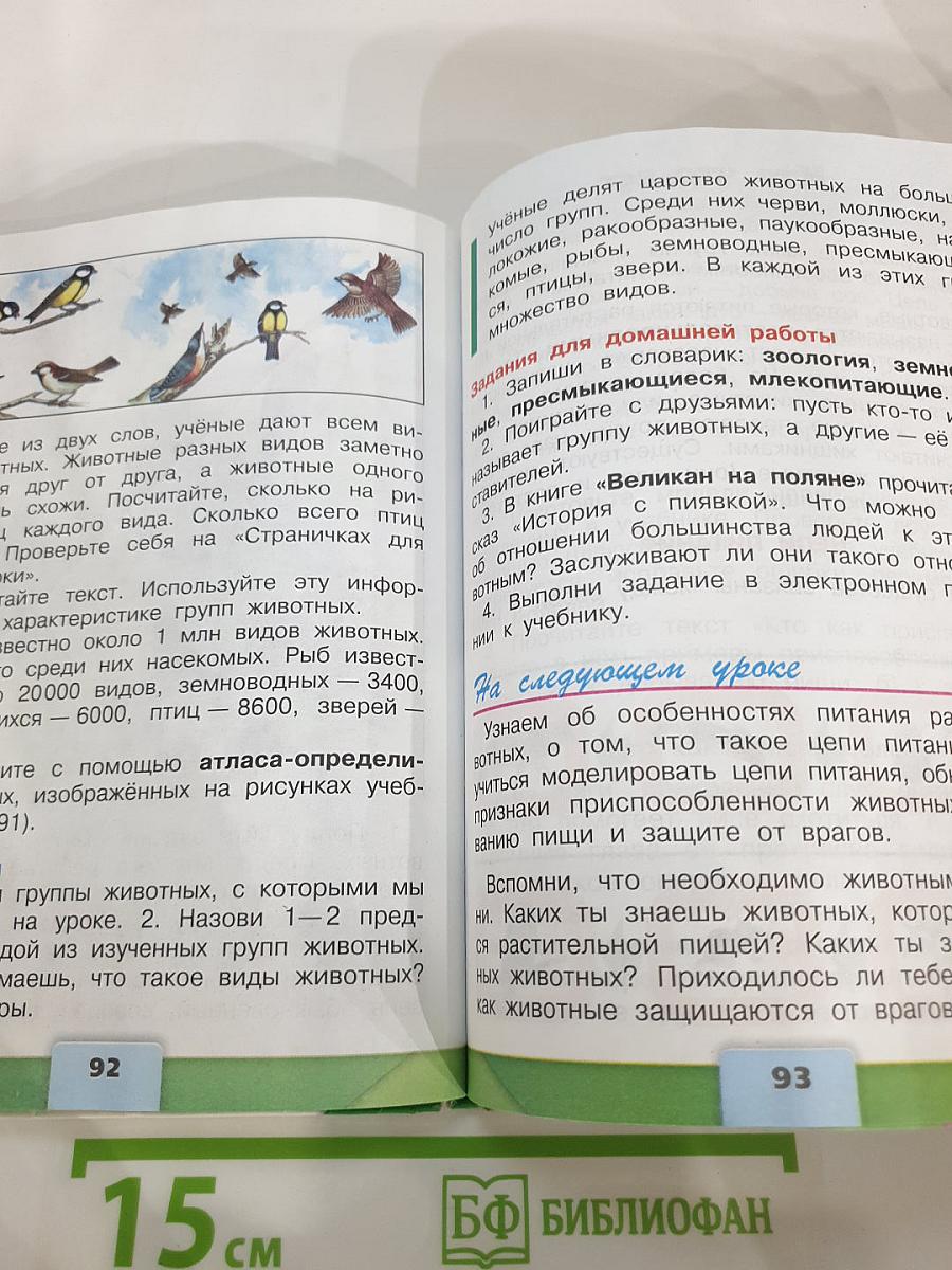 Окружающий мир 3 класс Часть 1