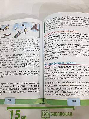 Окружающий мир 3 класс Часть 1